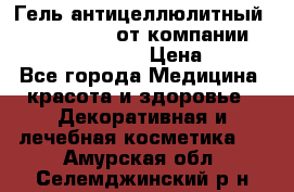 Гель антицеллюлитный Active Control от компании NL International. › Цена ­ 690 - Все города Медицина, красота и здоровье » Декоративная и лечебная косметика   . Амурская обл.,Селемджинский р-н